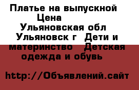 Платье на выпускной › Цена ­ 3 800 - Ульяновская обл., Ульяновск г. Дети и материнство » Детская одежда и обувь   